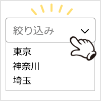 point3:便利なエリア絞り込み