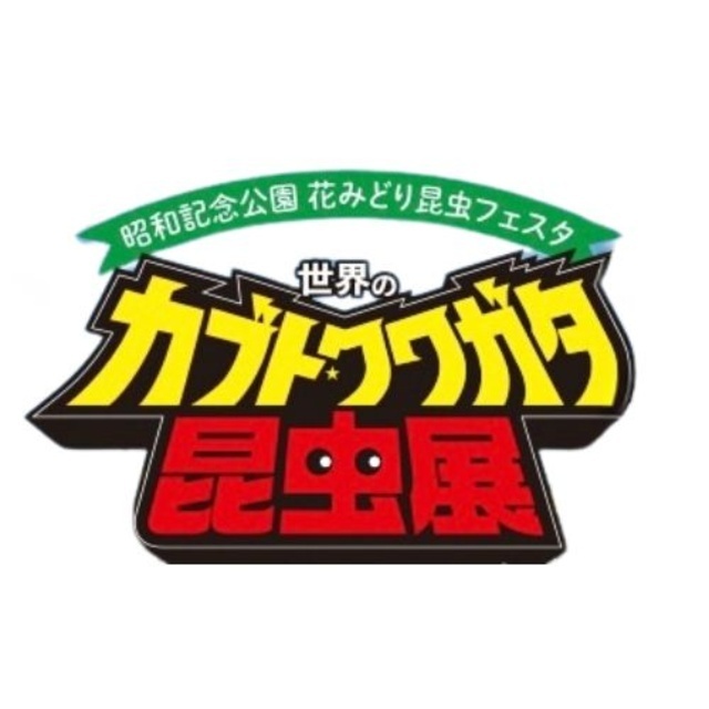 (c)世界のカブクワ展実行委員会