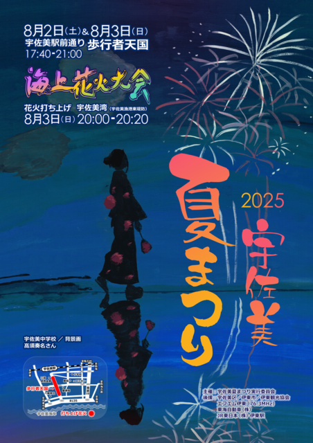 宇佐美夏まつり(宇佐美夏まつり実行委員会)