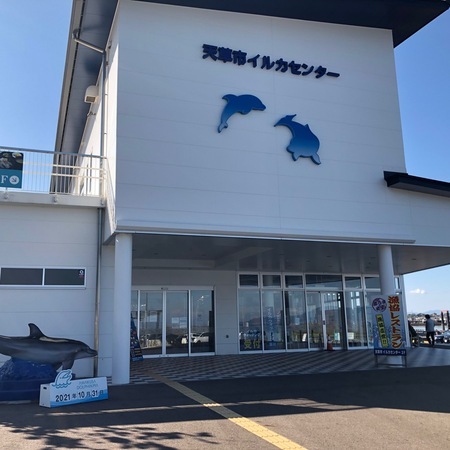 道の駅 天草市イルカセンター