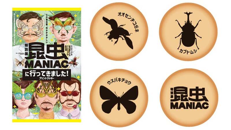 特別展 昆虫 MANIACに行ってきました!プリントクッキー (1箱12枚入) 1,080円