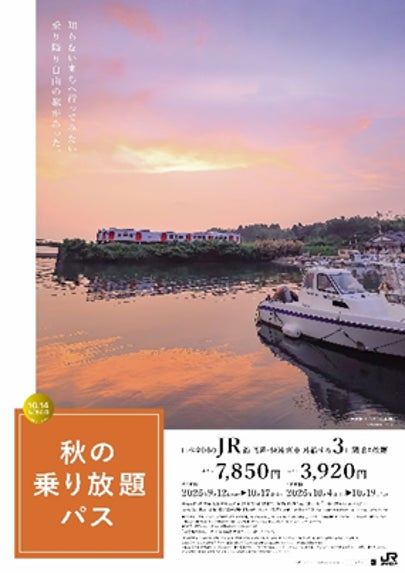 秋の乗り放題パス