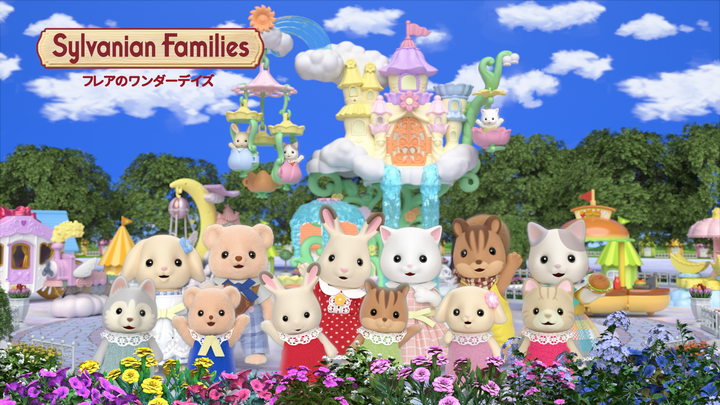 シルバニアファミリー フレアのワンダーデイズ│(C)EPOCH