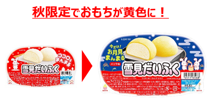 雪見だいふく 秋限定お月見仕立て