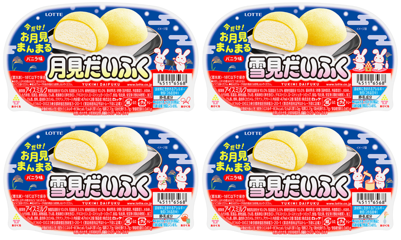 雪見だいふく 秋限定お月見仕立て(レアパッケージ)