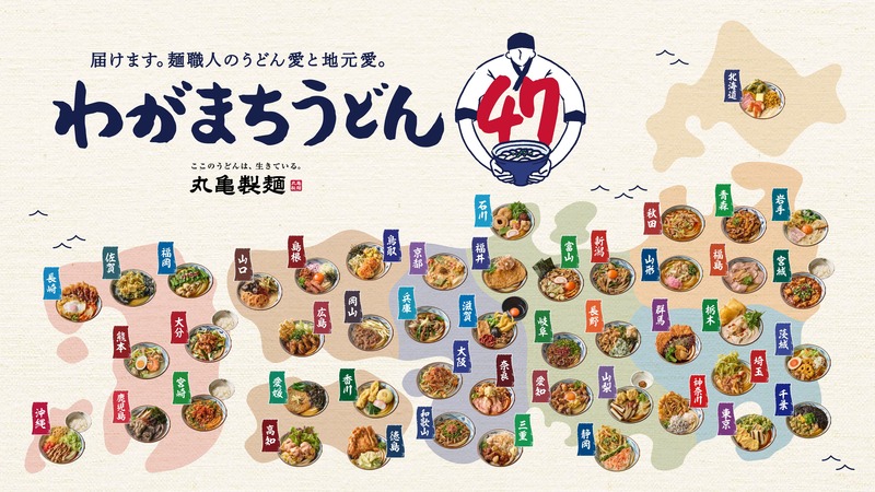 丸亀製麺 わがまちうどん47