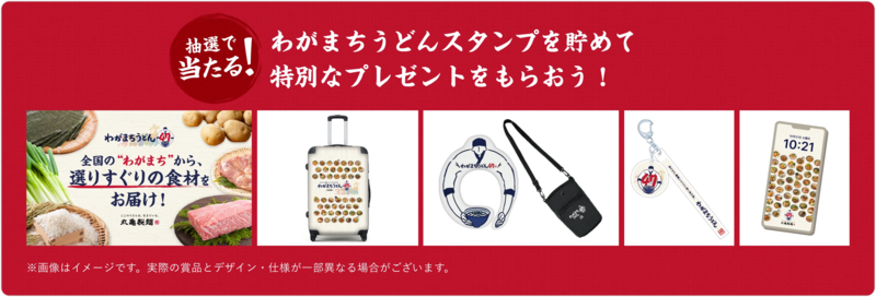 丸亀製麺 わがまちうどん47