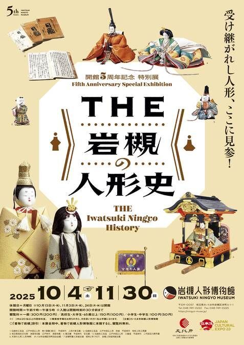 開館5周年記念 特別展「THE 岩槻の人形史 —受け継がれし人形、ここに見参!—」