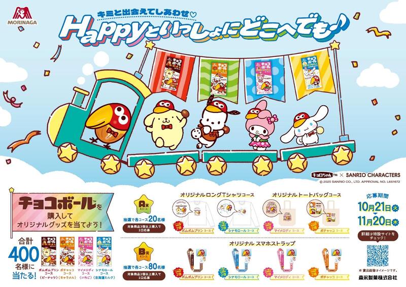 コラボキャンペーン「チョコボール×サンリオキャラクターズ オリジナルグッズプレゼントキャンペーン」
