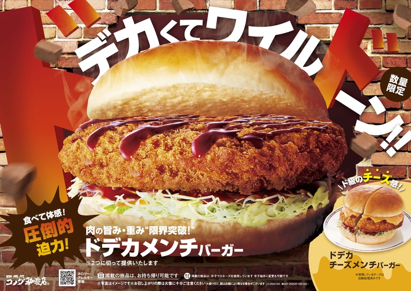 コメダ珈琲店 ドデカメンチバーガー/ドデカチーズメンチバーガー