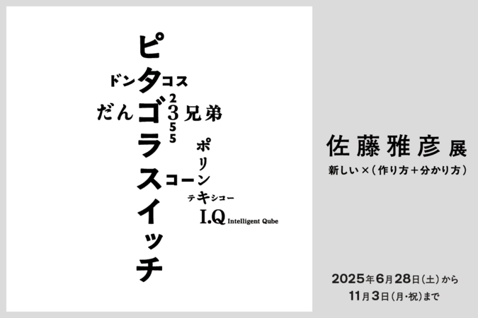 佐藤雅彦展 新しい ×(作り方+分かり方)