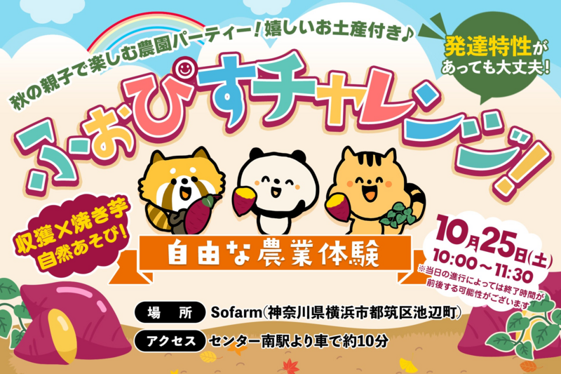 ふぉぴすチャレンジ〜自由な☆農業体験〜