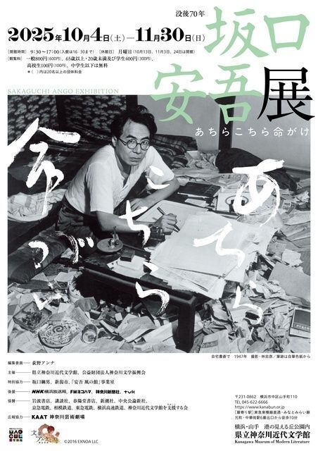没後70年 坂口安吾展 あちらこちら命がけ|撮影・林忠彦/筆跡は自筆色紙から