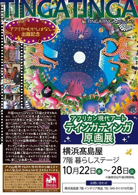 アフリカン現代アートティンガティンガ原画展