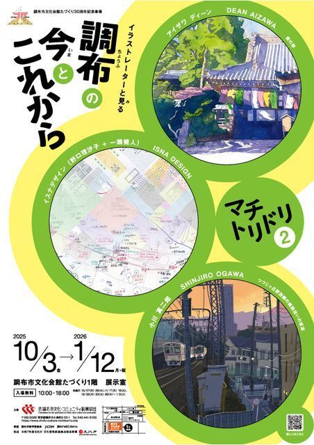 マチトリドリ2 イラストレーターと見る調布の今とこれから