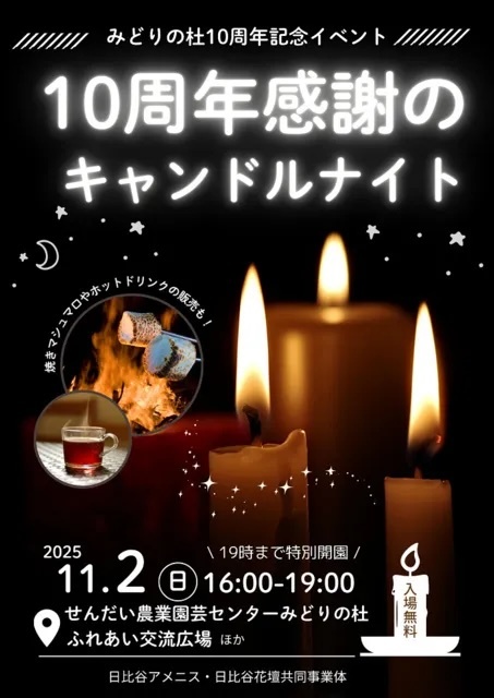 10周年感謝のキャンドルナイト