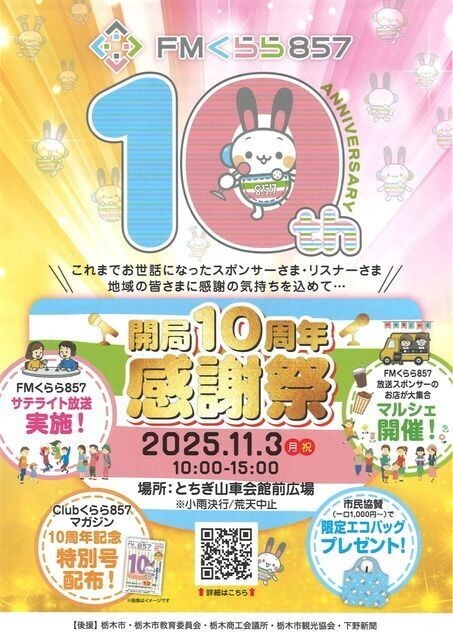 FMくらら857 開局10周年感謝祭