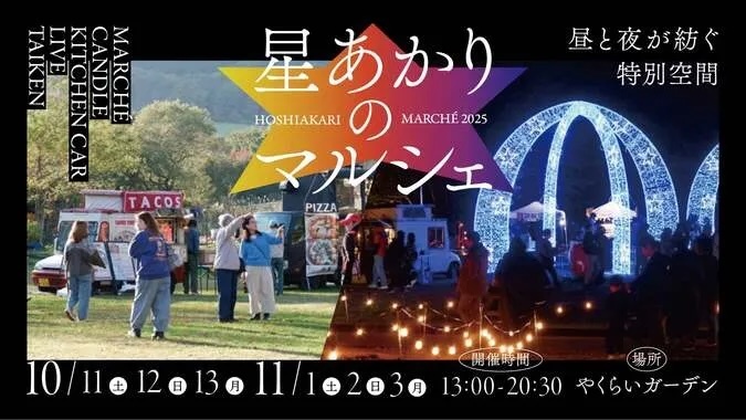 星あかりのマルシェ