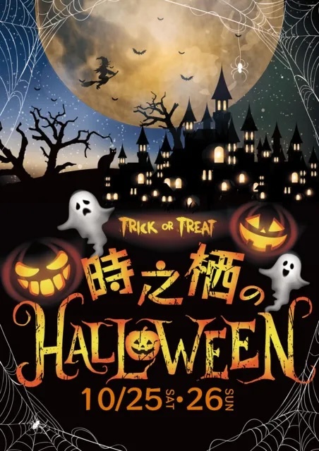時之栖のHALLOWEEN/御殿場高原 時之栖