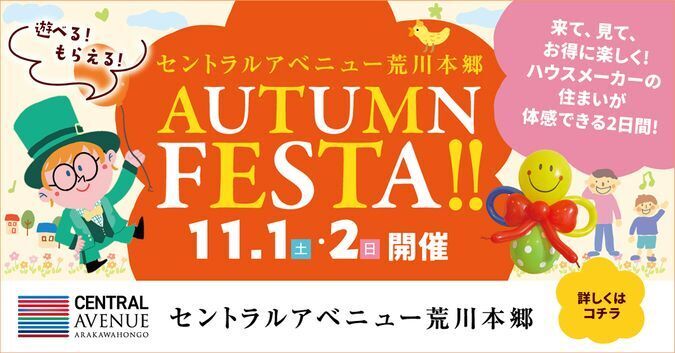 セントラルアベニュー荒川本郷 オータムフェスタ!!