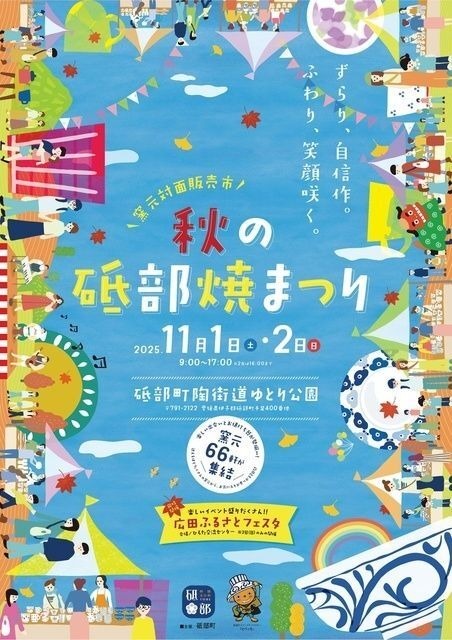 秋の砥部焼まつり2025