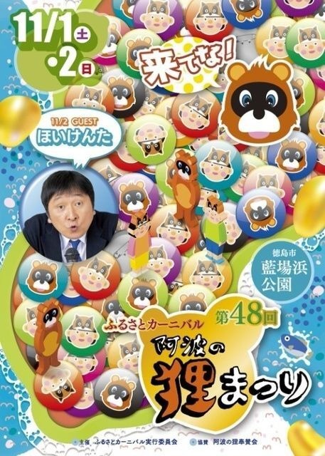 ふるさとカーニバル 〜阿波の狸まつり〜