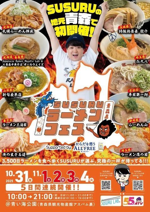 SUSURUラーメンフェス青森