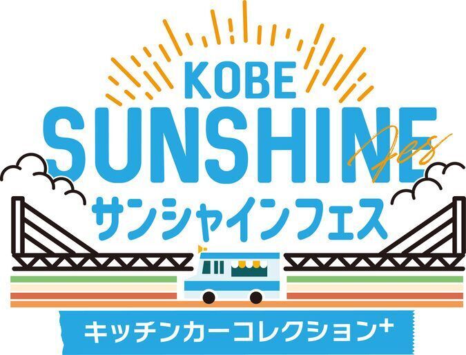 KOBEサンシャインフェス〜キッチンカーコレクションplus〜|サンシャインワーフ神戸恒例イベント!