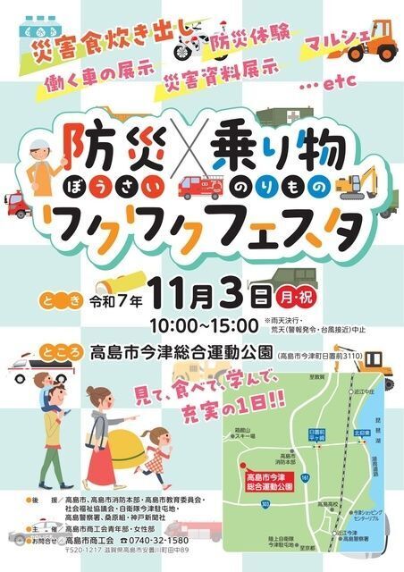 防災✕乗り物 ワクワクフェスタ|高島市商工会