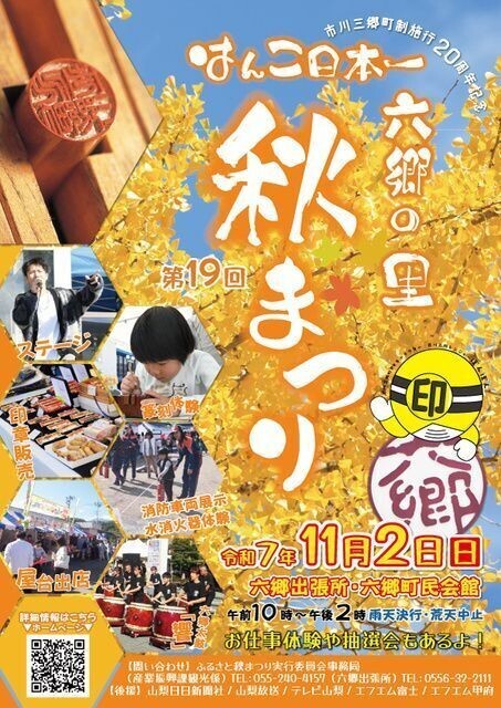 はんこ日本一 六郷の里秋まつり(市川三郷町ふるさと秋まつり実行委員会)