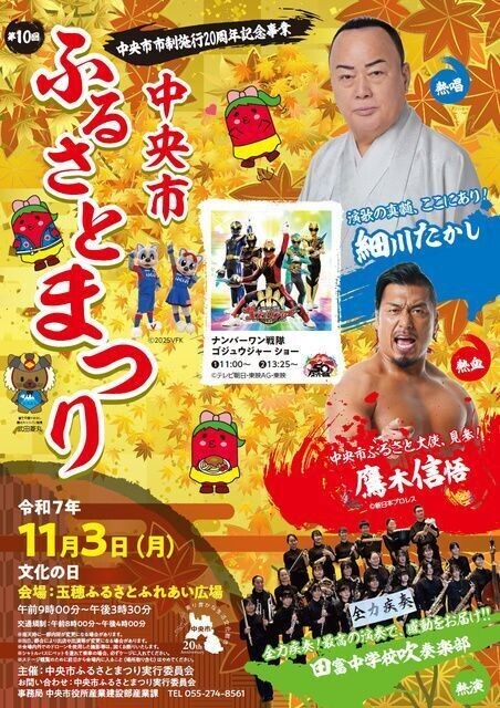 中央市市制施行20周年記念事業 第10回 中央市ふるさとまつり(中央市ふるさとまつり実行委員会)