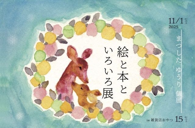 まつしたゆうり個展「絵と本いろいろ」│(C)まつしたゆうり