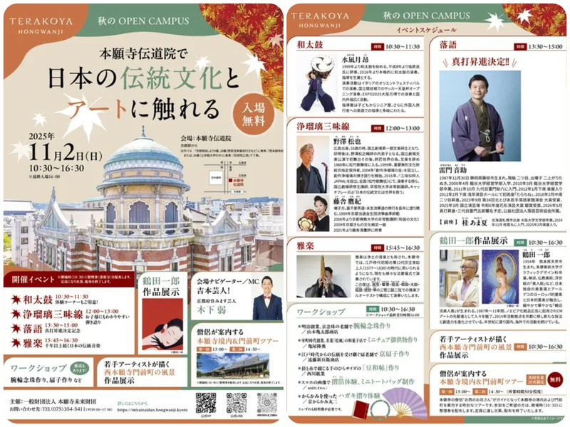 TERAKOYA HONGWANJI 秋のOPENCANPUS