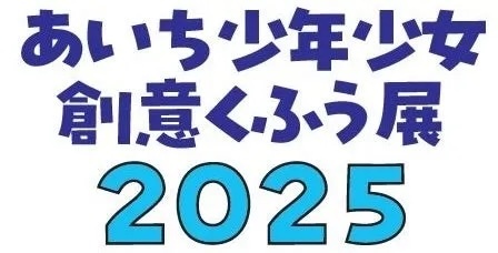 あいち少年少女創意くふう展2025/約260作品を展示、ワークショップもあります!