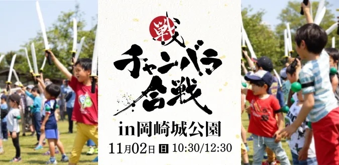 チャンバラ合戦in岡崎城公園