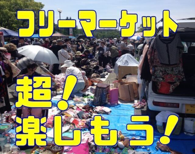 ふれあいフリーマーケット in 花博記念公園