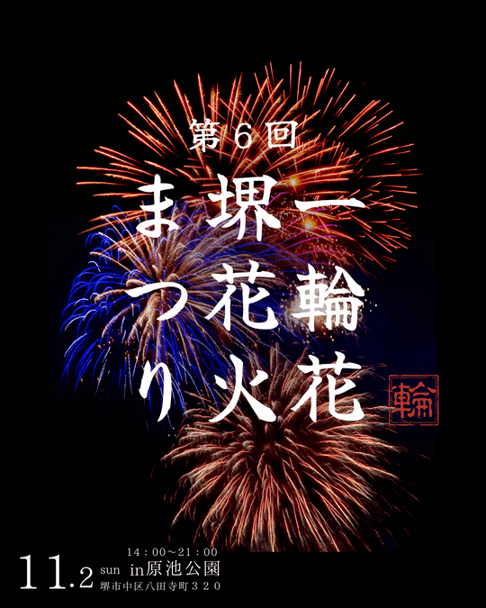 第6回 一輪花 堺花火まつり