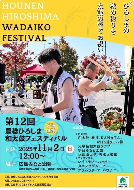 第12回豊稔ひろしま和太鼓フェスティバル/豊稔ひろしま和太鼓フェスティバル実行委員会