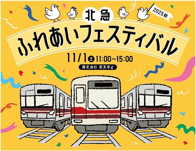 北急ふれあいフェスティバル