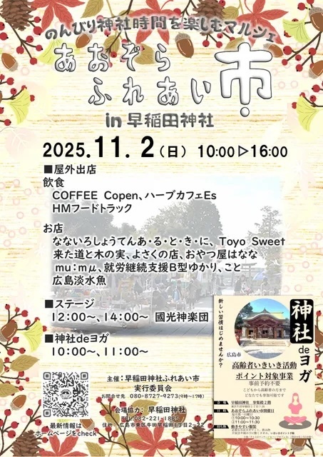 あおぞらふれあい市 in 早稲田神社/あおぞらふれあい市実行委員会