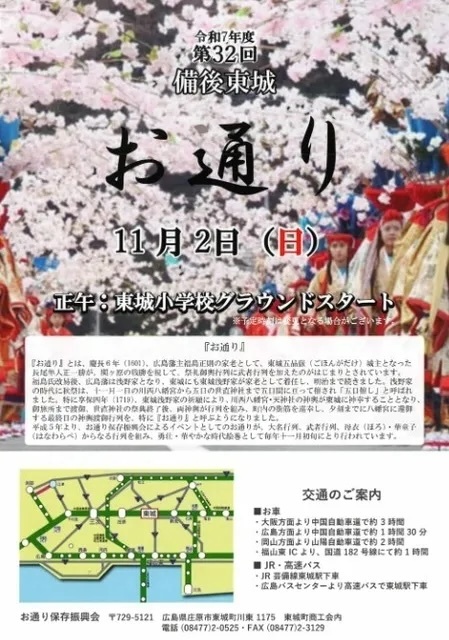 第32回 備後東城「お通り」