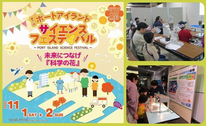 第7回 ポートアイランドサイエンスフェスティバル