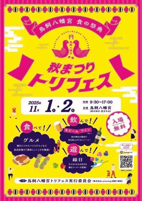 鳥飼八幡宮秋まつり トリフェス