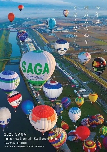 2025佐賀インターナショナルバルーンフェスタ