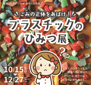 ごみの正体をあばけ!プラスチックのひみつ展