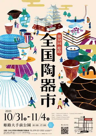 姫路全国陶器市
