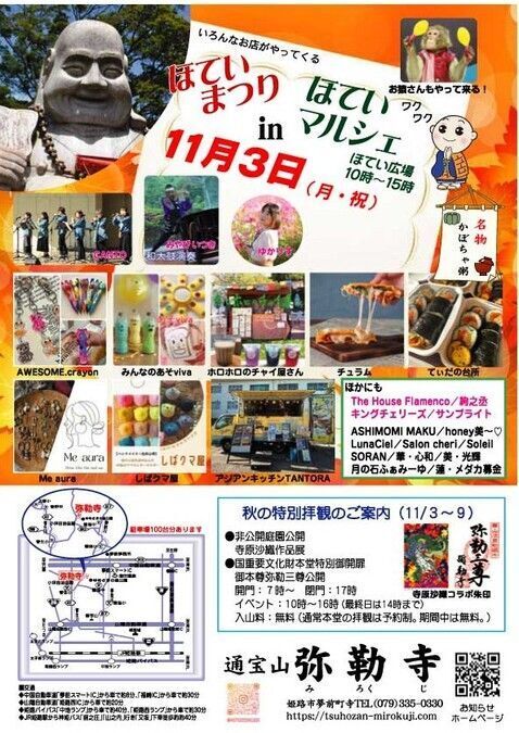 ほていまつりinほていマルシェと秋の特別拝観