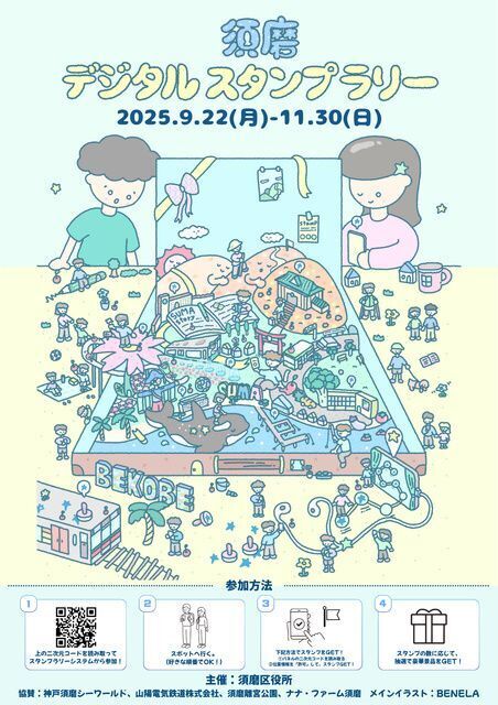 須磨デジタルスタンプラリー