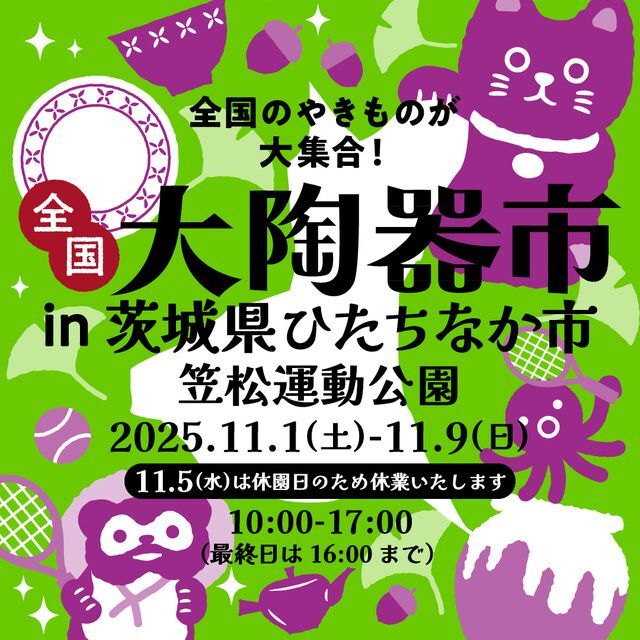 全国大陶器市 in ひたちなか市 笠松運動公園会場(全国大陶器市振興組合)