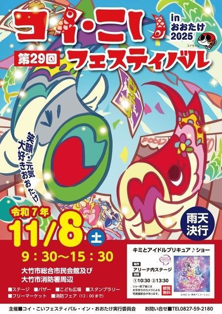 第29回コイ・こいフェスティバル・イン・おおたけ